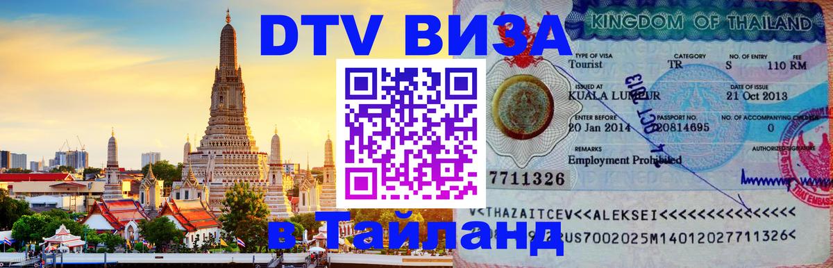 Оформить DTV визу в Тайланд 