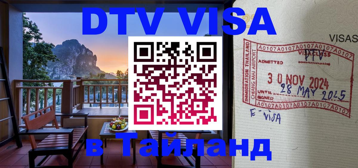 DTV Visa Тайланд купить Салават 